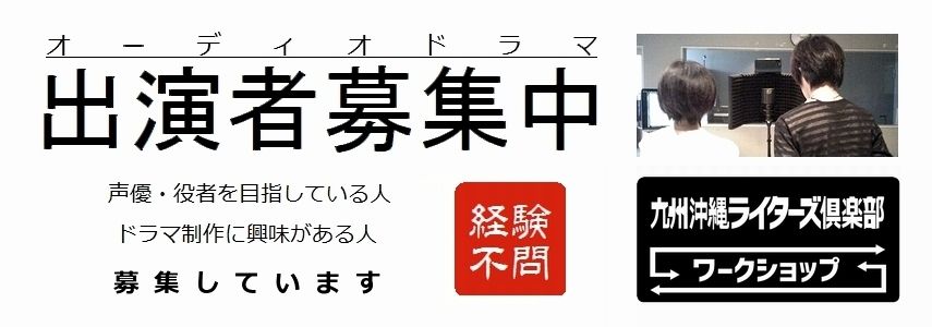 九州沖縄ライターズ倶楽部 ワークショップ出演者募集中