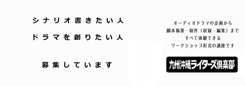 九州沖縄ライターズ倶楽部ワークショップ参加者募集中 九州沖縄ライターズ倶楽部ワークショップ参加者募集中