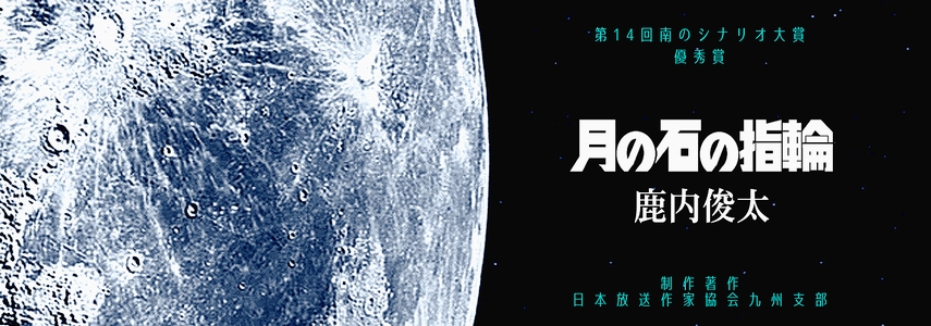 オーディオドラマ｜鹿内俊太「月の石の指輪」